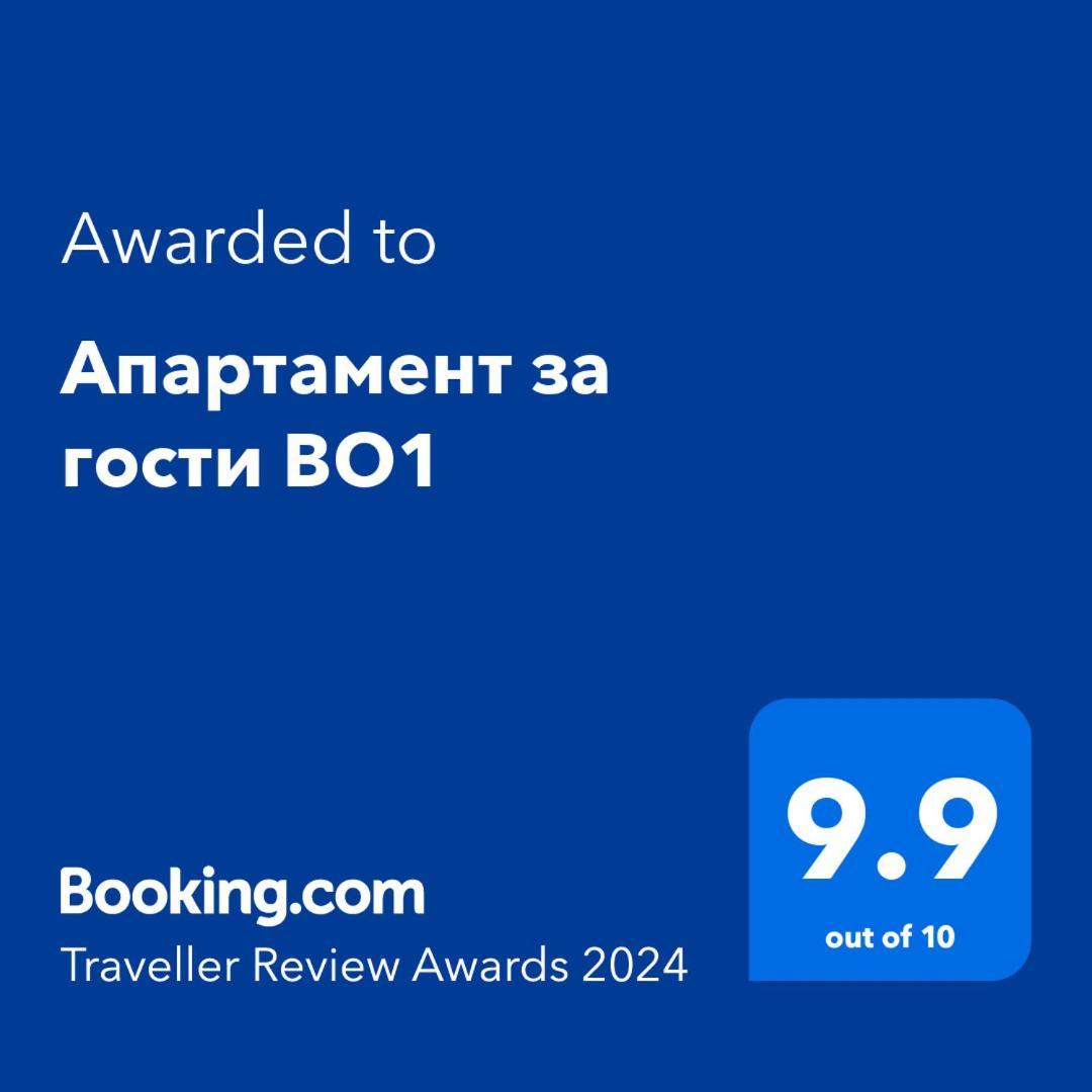 Апартамент За Гости Во1 Burgas Ngoại thất bức ảnh